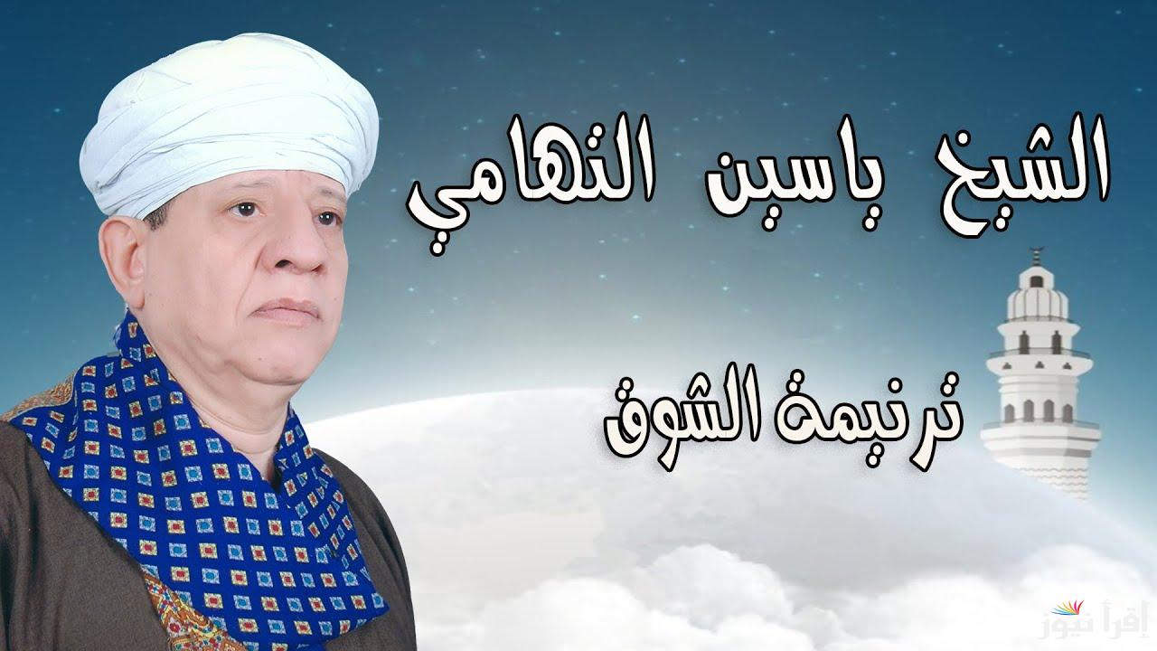 تردد قناة الشيخ ياسين التهامي الجديد Sheikh Yassin Al-Tohami 2025 على النايل سات وعرب سات للاستماع إلى الإنشاد الديني