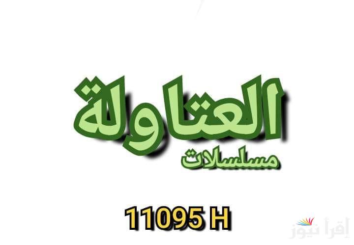 دراما وحكايات | تردد قناة العتاولة 2025 Alatwla الجديد علي أشهر الأقمار الصناعية بجودة ممتازة