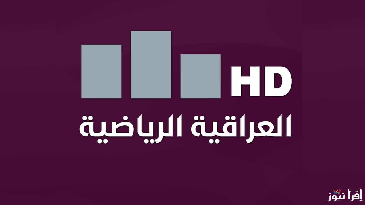 “Iraq Spor” تردد قناة العراقية الرياضية 2025 عبر الاقمار الصناعية المختلفة … تابع مباريات كاس الخليجي 26
