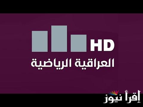 “تابع كأس خليجي 26” تردد قناة العراقية الرياضية 2025 Iraq Sports علي كل الأقمار الصناعية نايل سات وعرب سات