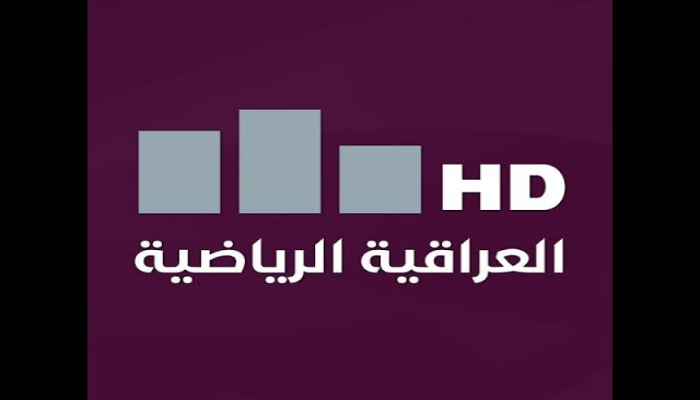 “مجانا” تردد قناة العراقية الرياضية 2025 الناقلة لمباريات خليجي زين 26 عبر الأقمار الصناعية نايل سات وعرب سات