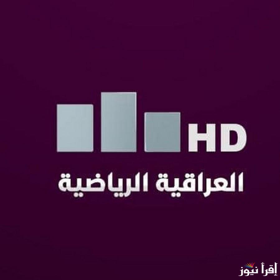 ماتش السعودية والعراق الأن .. تردد قناة العراقية الرياضية Iraq Sports 2025 لمتابعة مباريات خليجي 26