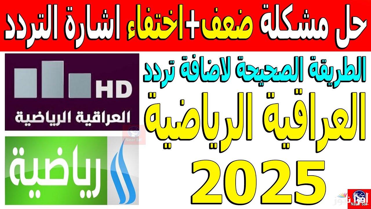 Iraq Sports تردد قناة العراقية الرياضية الجديد 2025 الناقلة لمباريات خليجي 26 كاس الخليج العربي