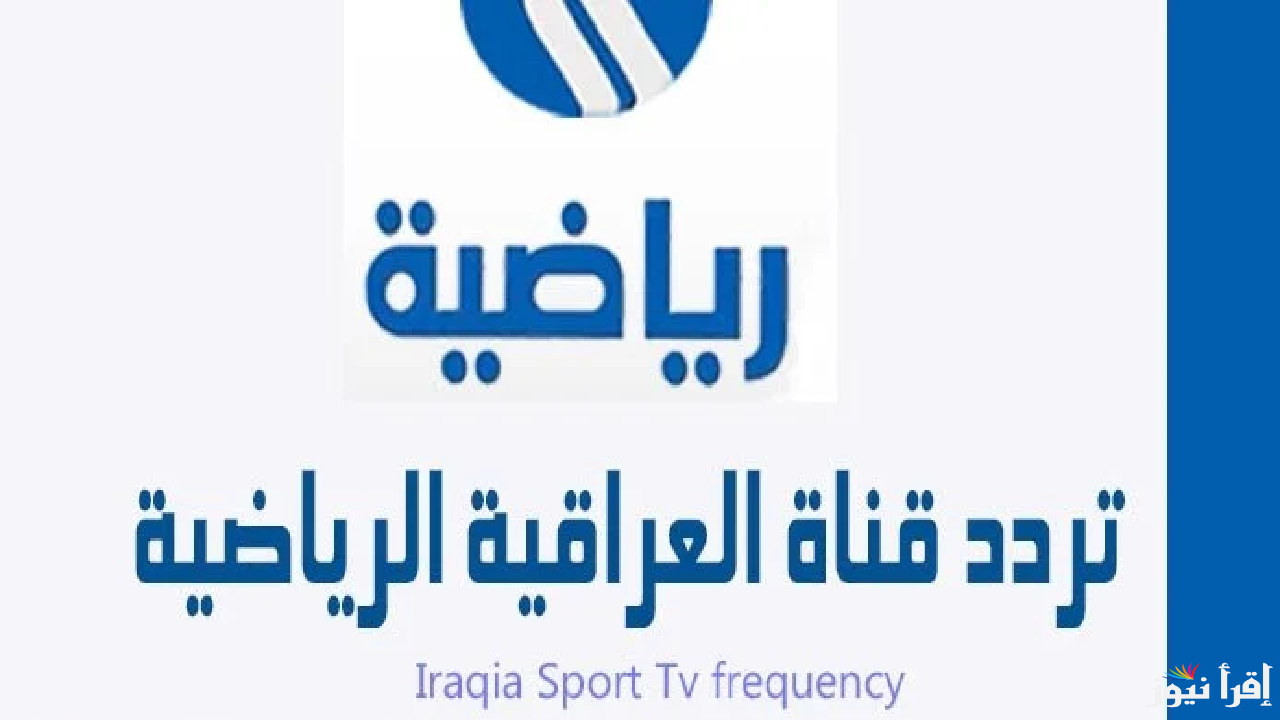 تردد قناة العراقية الرياضية الجديد 2025 Al Rabiaa Sports عبر الاقمار الصناعية المختلفة .. تابع كاس الخليج