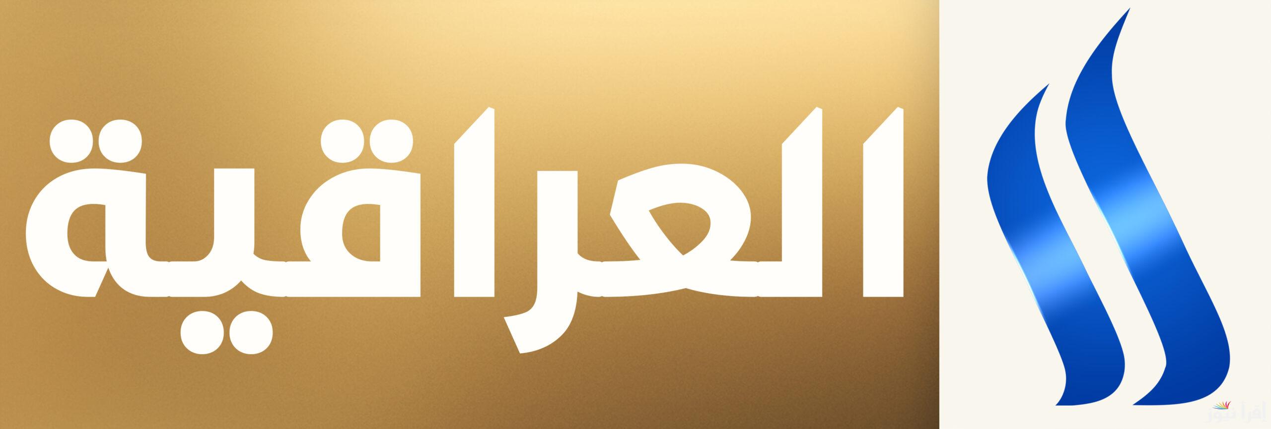 تردد قناة العراقية كوردي الجديد 2025 Iraqia Kurdi على النايل سات للمحتوى الكردي المتنوع