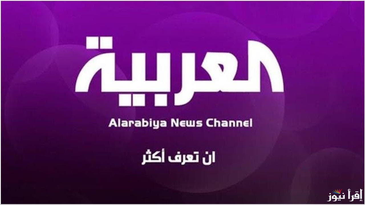 تردد قناة العربية الجديد 2025 Al Arabiya على عرب سات ونايل سات لمتابعة أحدث الأخبار العربية والعالمية لحظة بلحظة