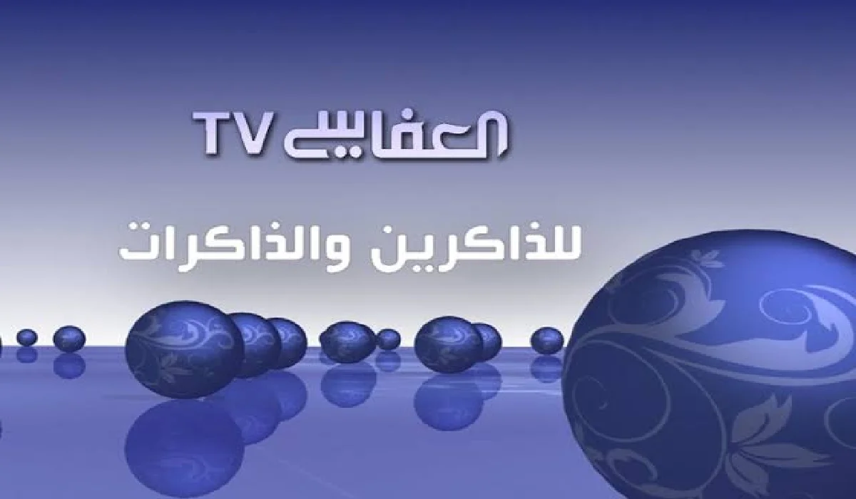 تردد قناة العفاسي الجديد 2025 Al Afasy على نايل سات للاستماع إلى الأناشيد والقرآن الكريم