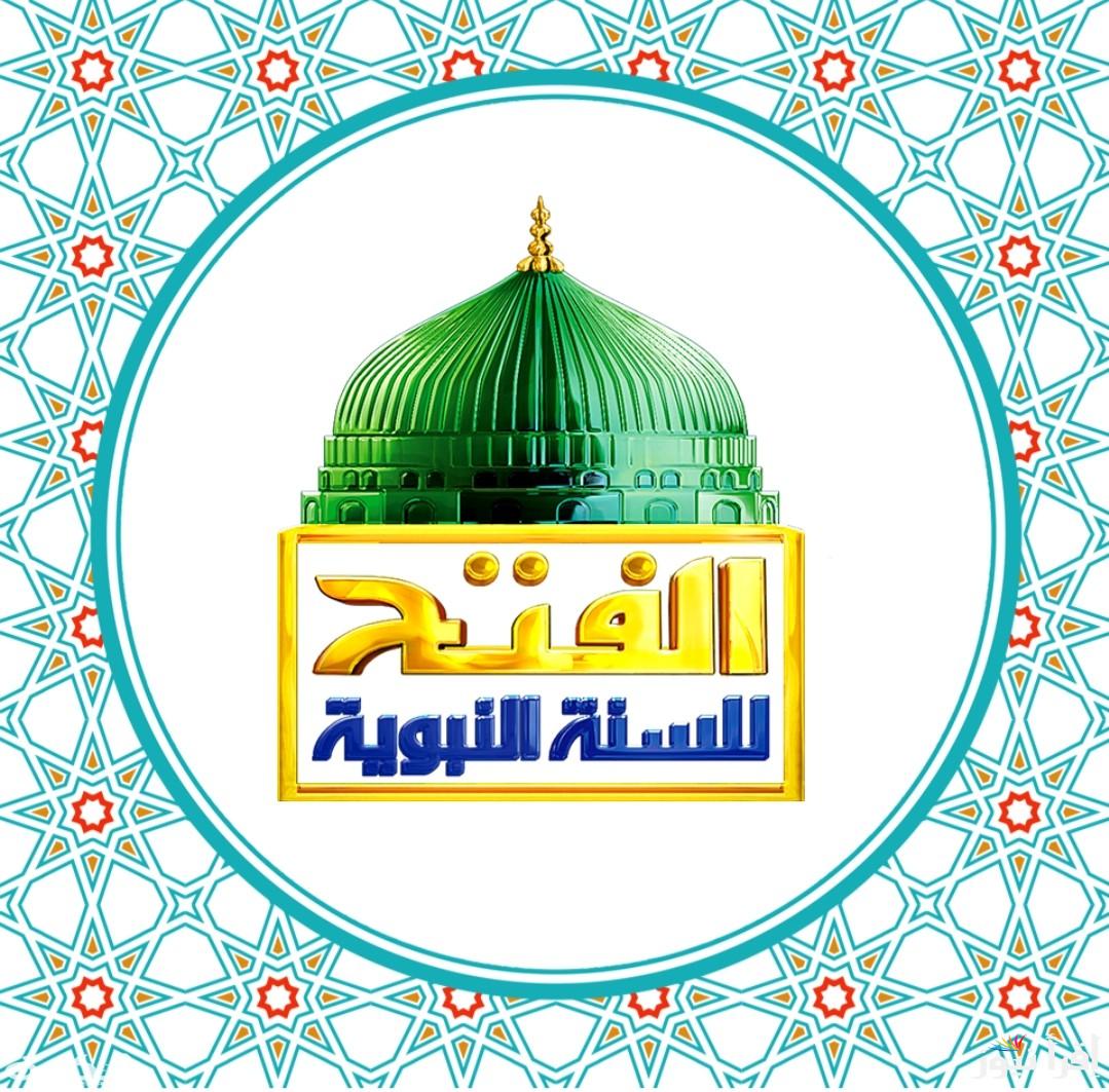 تردد قناة الفتح للسنة النبوية الجديد 2025 Al Fath Al Sunna Al Nabawiya على النايل سات وعرب سات