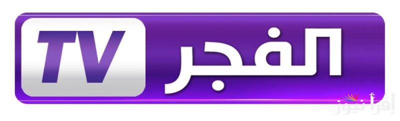 “متابعة بجودة عالية” تردد قناة الفجر الجزائرية على نايل سات وعرب سات وخطوات تثبيتها على الجهاز