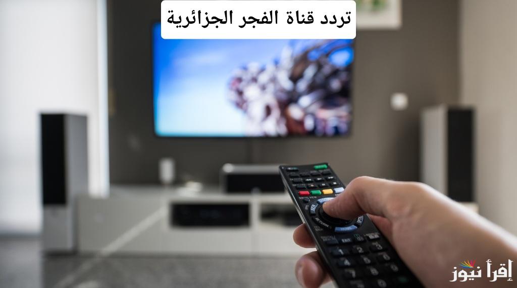 تردد قناة الفجر الجزائرية 2024 الجديد على النايل سات وعرب سات: دليل كامل لضبط القناة