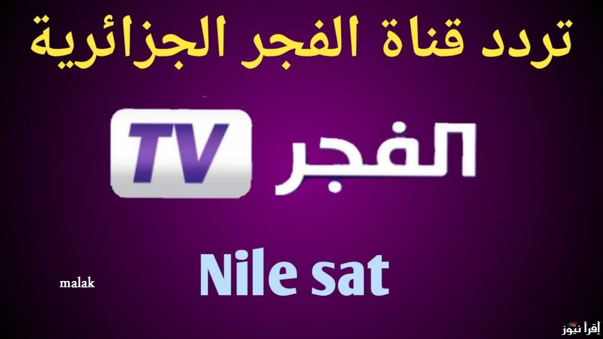 تردد قناة الفجر الجزائرية 2025 على نايل سات تابع إعادة مسلسل قيامة عثمان الحلقة 176
