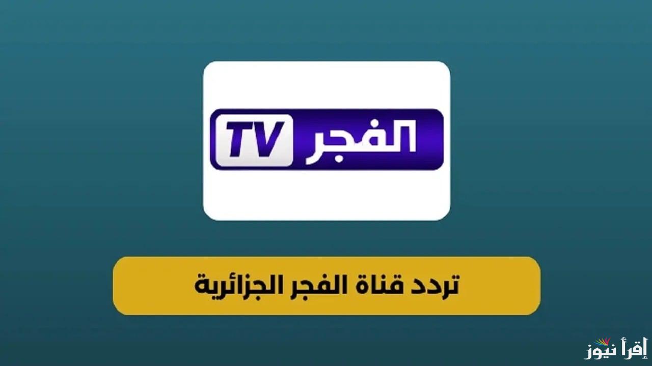 استقبل الان تردد قناة الفجر الجزائرية 2025 علي النايل سات وعرب سات لمتابعة أجمل البرامج والمسلسلات