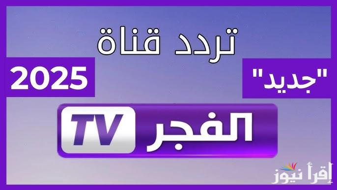 Kurulus Osman المؤسس عثمان 174 الأن تردد قناة الفجر الجزائرية 2025 عبر النايل سات وعرب سات