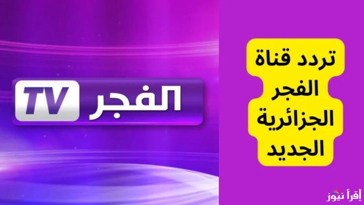 قيامة عثمان ح 174.. تردد قناة الفجر الجزائرية الجديد 2024 على قمر نايل سات