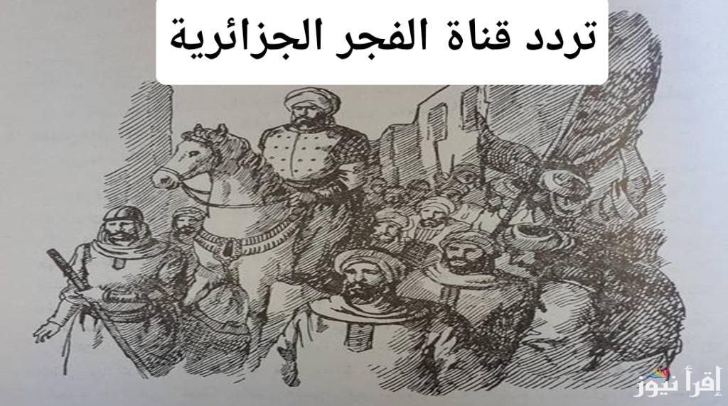 تردد قناة الفجر الجزائرية 2024 دليل شامل لضبط القناة على النايل سات والعرب سات مع أحدث التحديثات