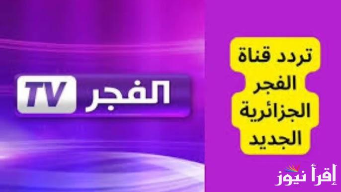 “Al fajr TV” تردد قناة الفجر الجزائرية الجديد 2025 عبر الأقمار الصناعية لمتابعة جميع المسلسلات التركية بجودة عالية