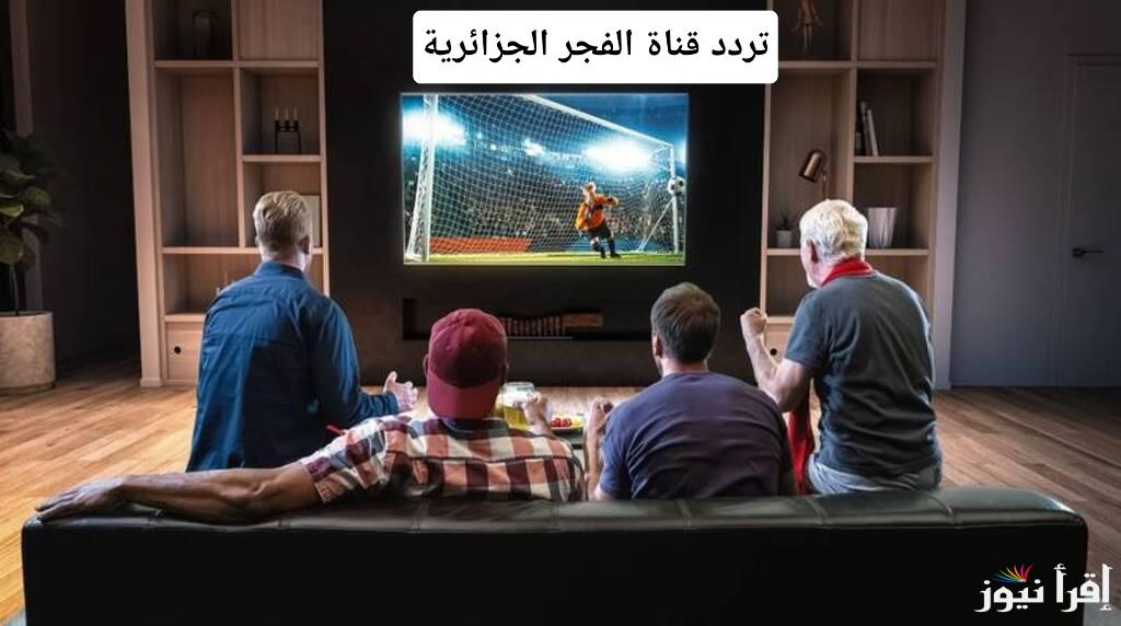 تردد قناة الفجر الجزائرية 2024 لمتابعُة افضل المسلسلات التركية بصورة ممتازة