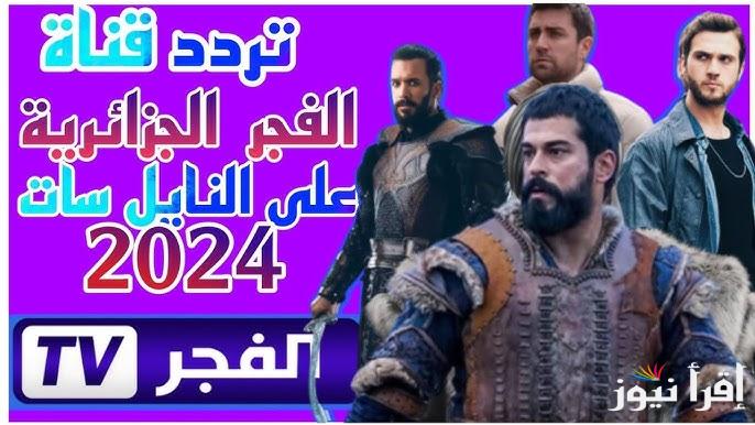 “تركي بالعربي “تردد قناة الفجر الجزائرية الجديد 2025 El FajrTV على مختلف الاقمار الصناعية عرب سات ونايل سات بأعلى جودة