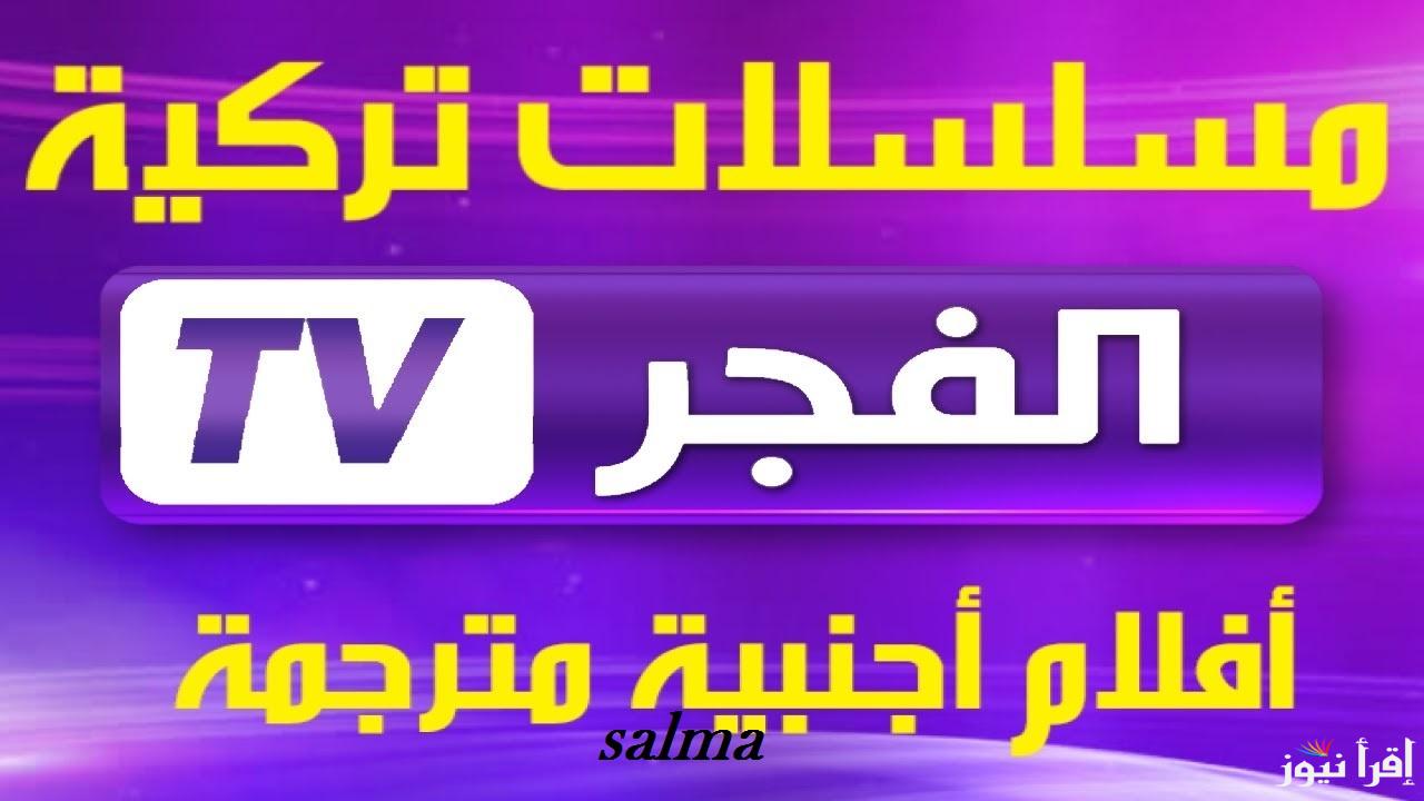“حدثها الآن” تردد قناة الفجر الجزائرية الجديد 2025 وتابع مسلسل قيامة عثمان الحلقة 174 كاملة