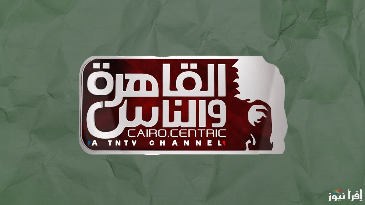 تردد قناة القاهرة والناس الجديد Al Qahera Wal Nas 2025 على النايل سات وعرب سات لمتابعة البرامج الاجتماعية والسياسية