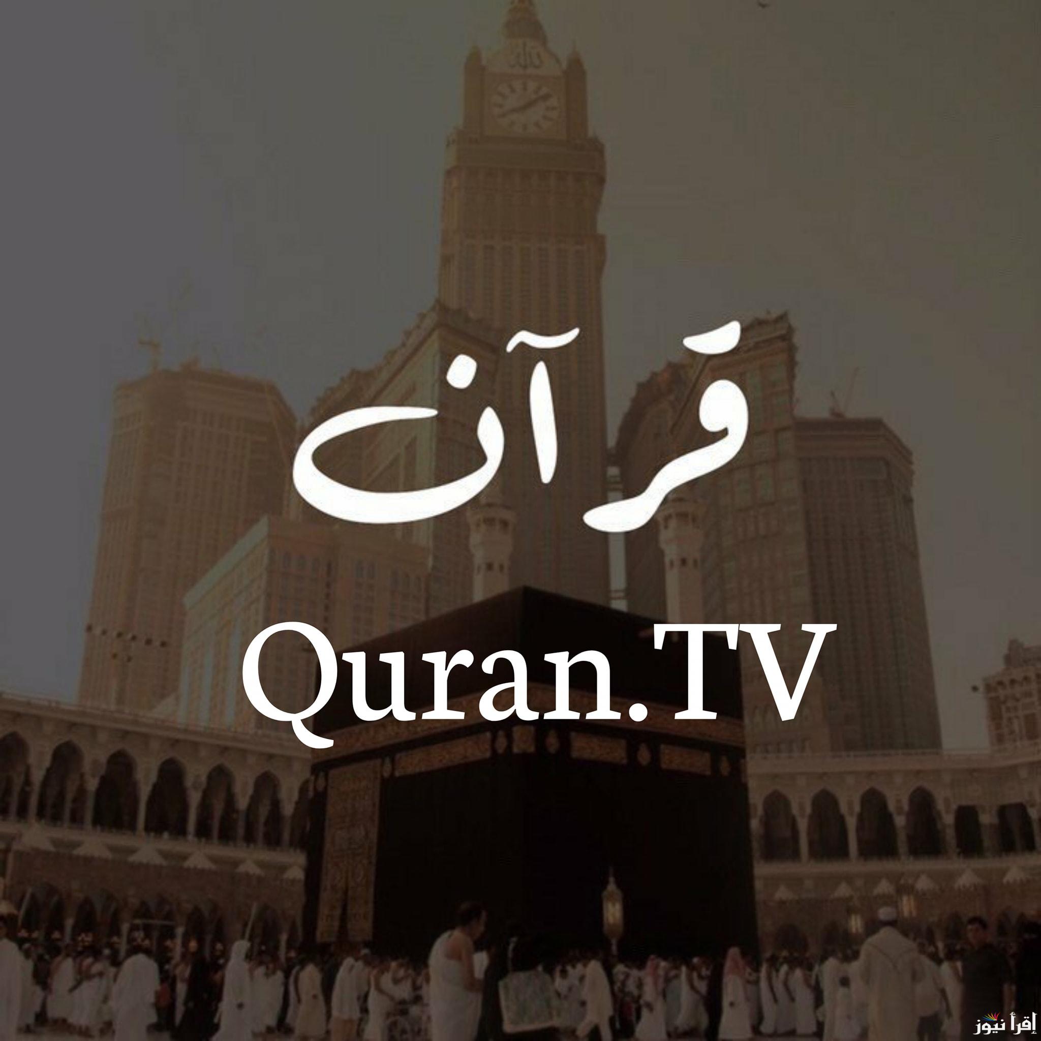 تردد قناة القرآن الكريم الجديد Quran TV 2025 على عرب سات ونايل سات للاستماع إلى التلاوات العذبة على مدار اليوم