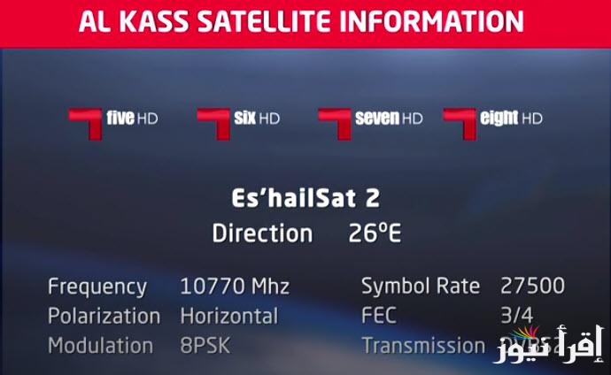 خطوات إضافة قناة الكأس القطرية في 5 خطوات وضبط تردد القناة kass 5 لمتابعة نصف نهائي انتركونتيننتال
