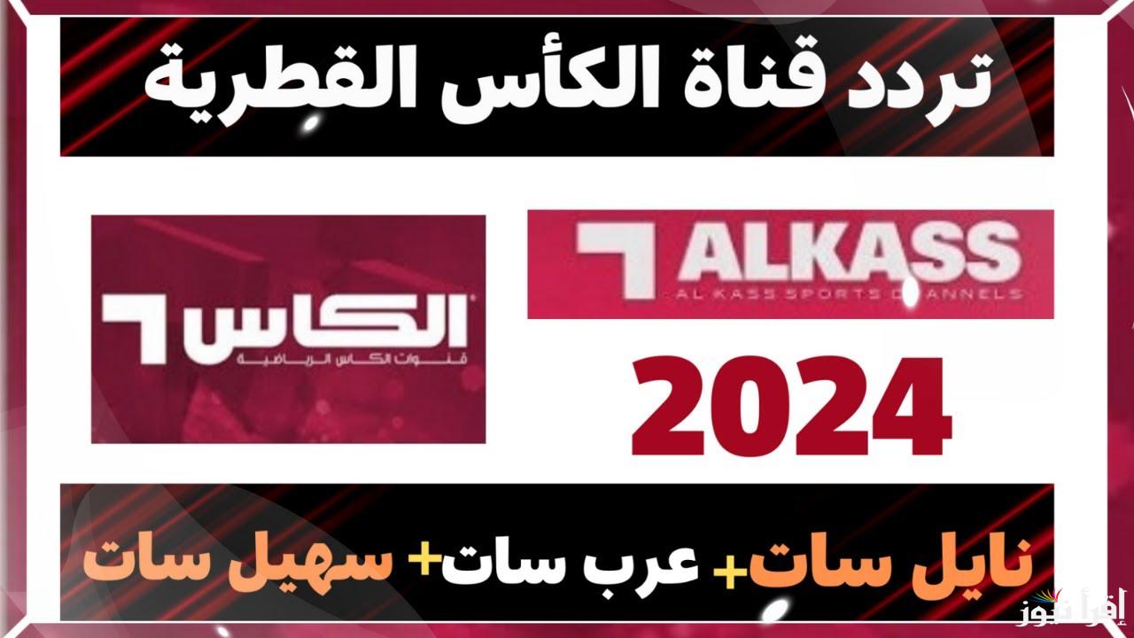 تردد قناة الكأس 2024 قناة الدوري والكأس على الأقمار الصناعية نايل وسهيل سات