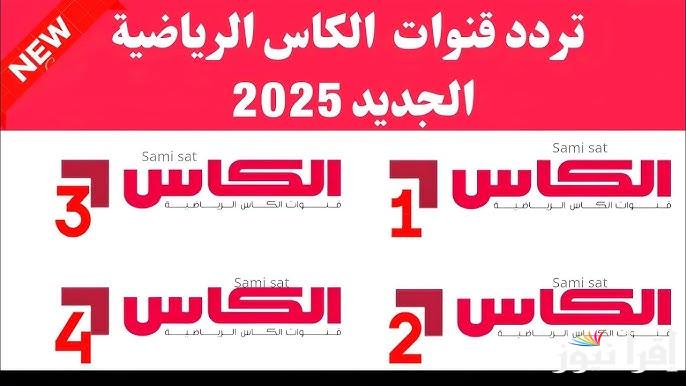 اضبطها بالمجان “Alkass HD” تردد قناة الكأس 2025 علي النايل والعرب سات لمتابعة مباريات البطولات العربية والعالمية