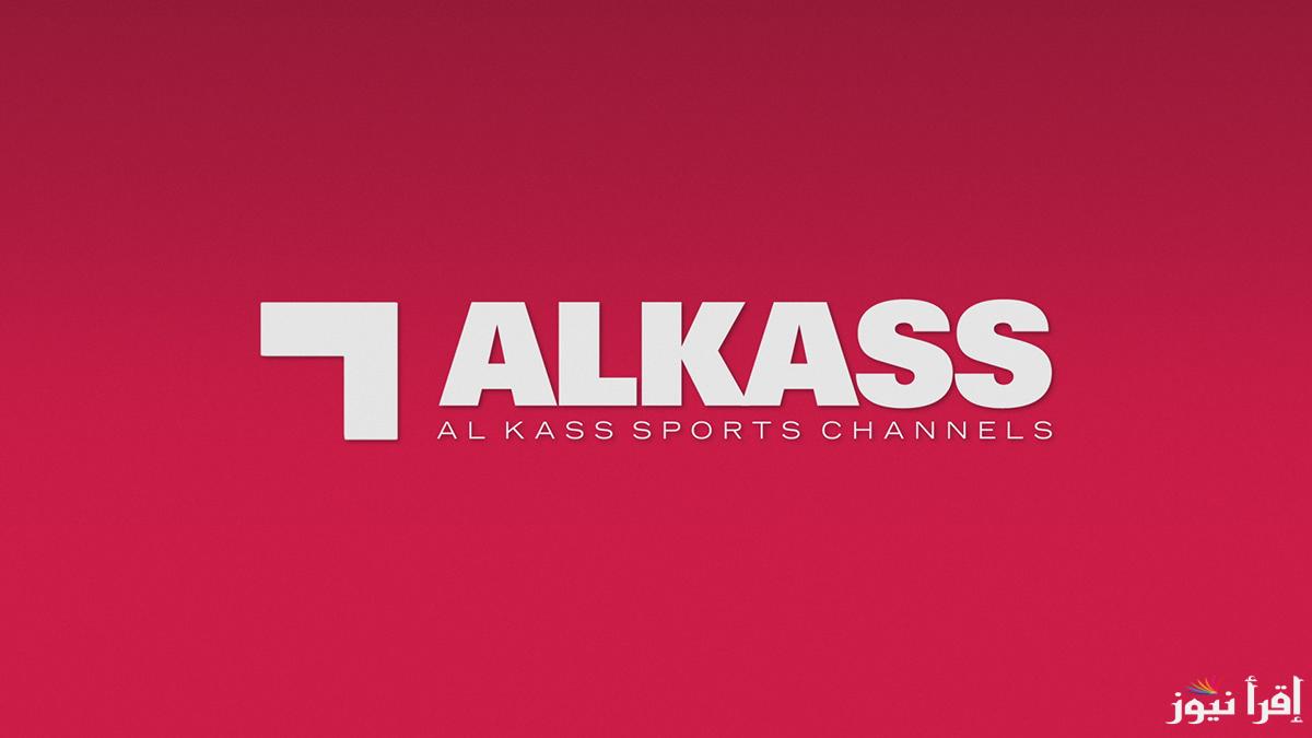 تردد قناة الكأس 5 AlKass TV لإستعراض مباريات كأس الخليج العربي 2025