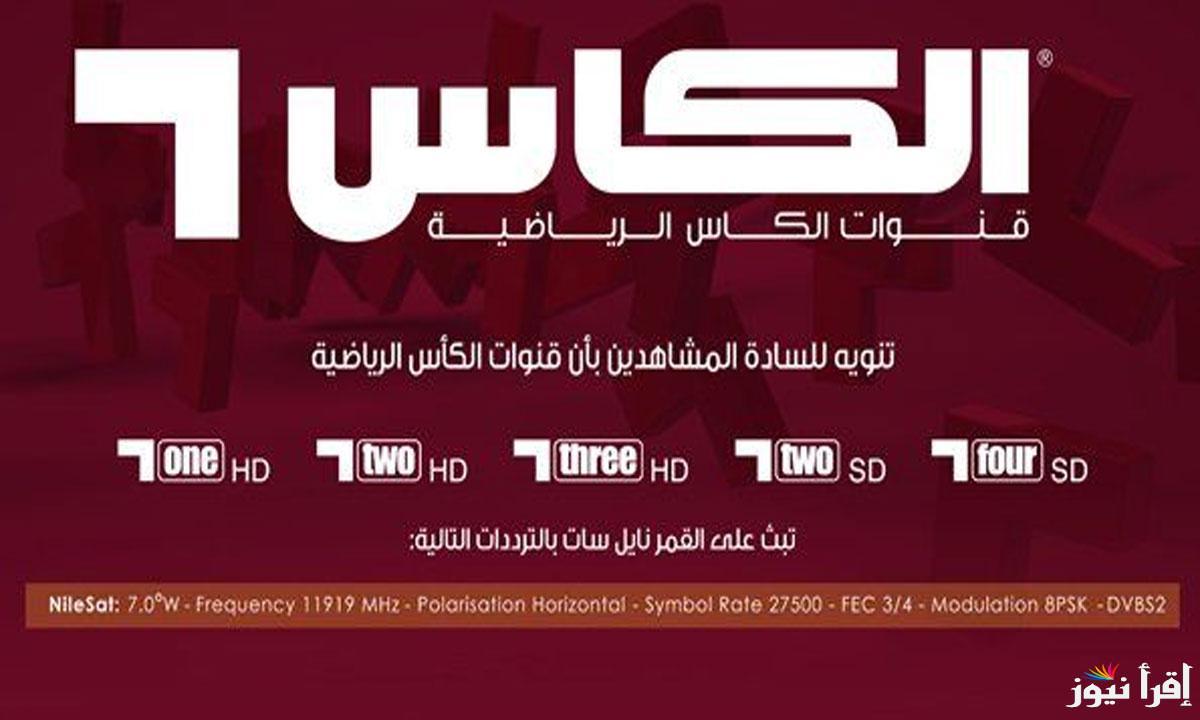 ” حملها الأن مجاناً ” تردد قناة الكأس Alkass Five HD 2025 علي جميع الاقمار الصناعية المختلفة ومتابعة المباريات الهامة