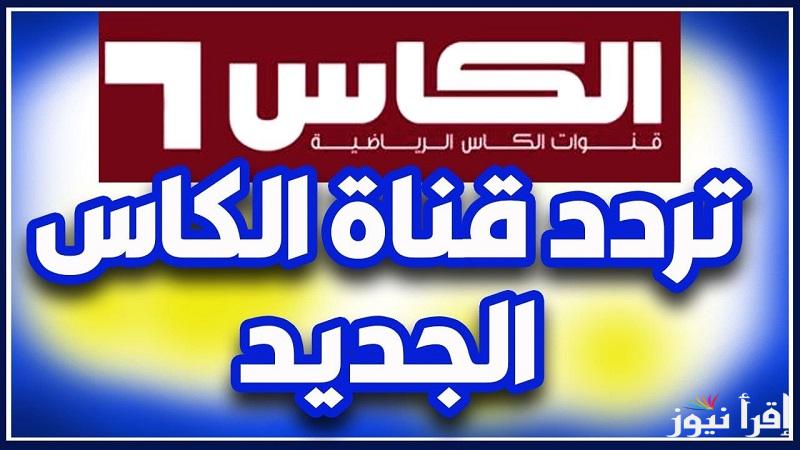 جولة التأهل مع “خليل البلوشي” تردد قناة الكأس Alkass One الناقلة مباراة السعودية والعراق اليوم في كأس خليجي 26