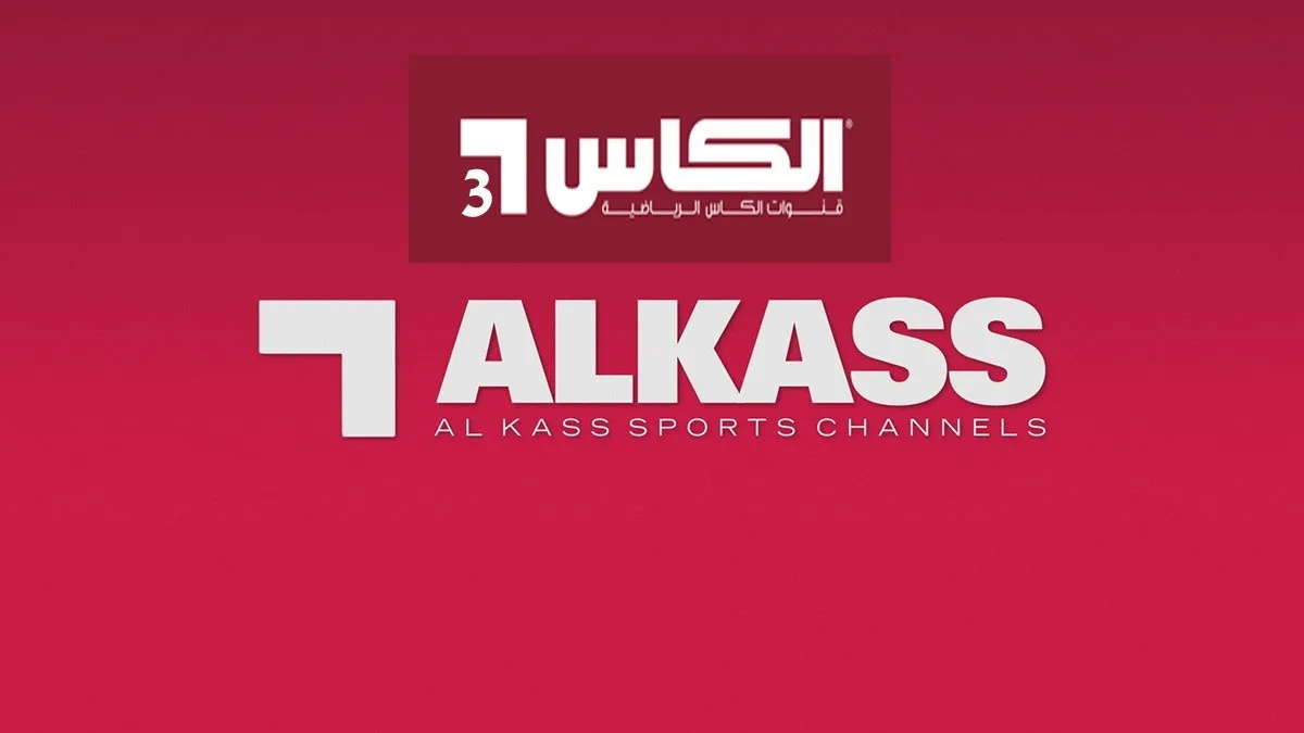 تردد قناة الكأس الرياضية الجديد 2025 Al Kass Sports على عرب سات ونايل سات لمتابعة البطولات الرياضية الخليجية والعالمية بجودة فائقة