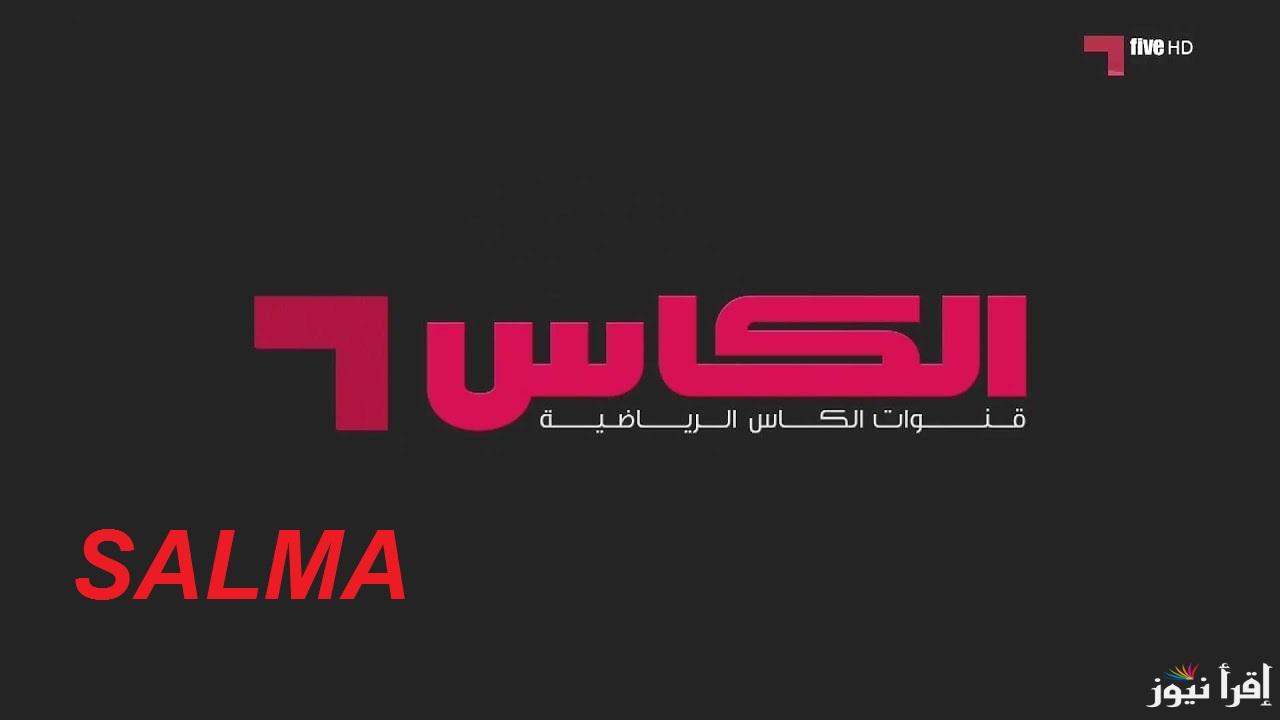 “تابع البطولات” تردد قناة الكأس الرياضية الجديد 2025 Al Kass Sports على عرب سات ونايل سات