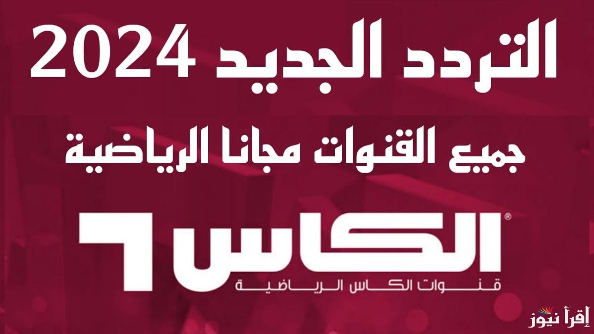 افتتاح خليجي 26 عبر تردد قناة الكأس الرياضية Alkass HD الناقلة لمباريات كأس الخليج 26 بأعلى جودة