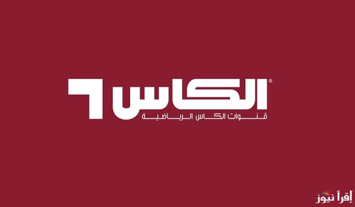 اضبط الآن بجودة HD.. تردد قناة الكاس الرياضية القطرية 2024 علي الأقمار الصناعية
