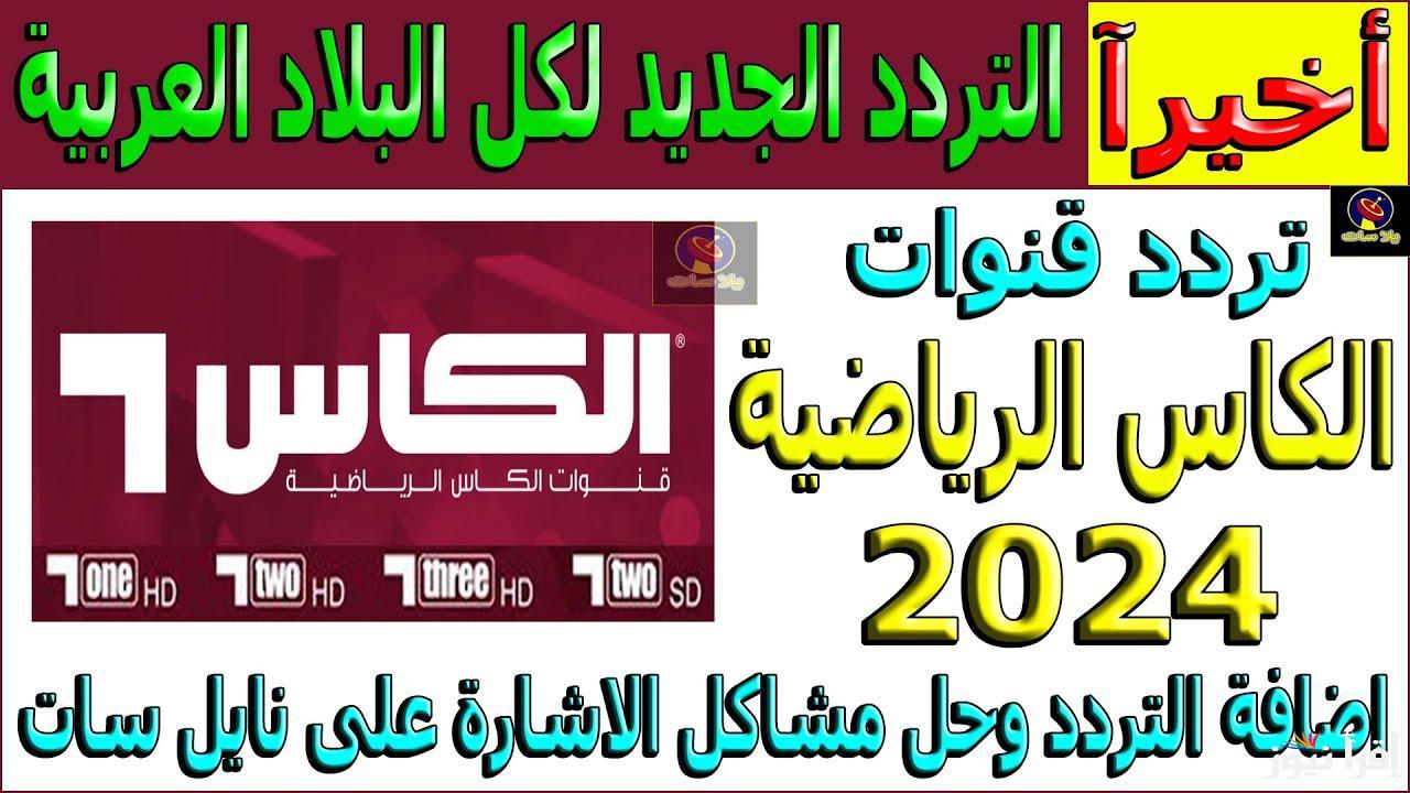 “Alkass EXTRA” تردد قناة الكأس القطرية HD5 الجديد 2025 عبر الأقمار الصناعية تابع ماتش الأهلي وباتشوكا