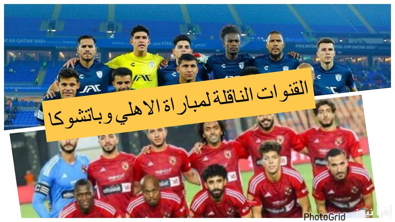 تردد قناة الكاس 1 الناقلة لمباراة ريال مدريد وباتشوكا الآن Alkass hd علي جميع الأقمار الصناعية