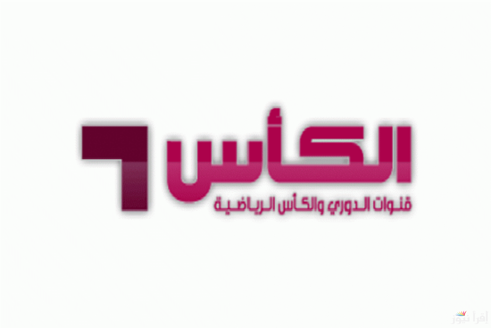 تردد قناة الكاس Alkass TV الناقلة لبطولة كأس خليجي 26 ثبتها وتابع احداث المباريات