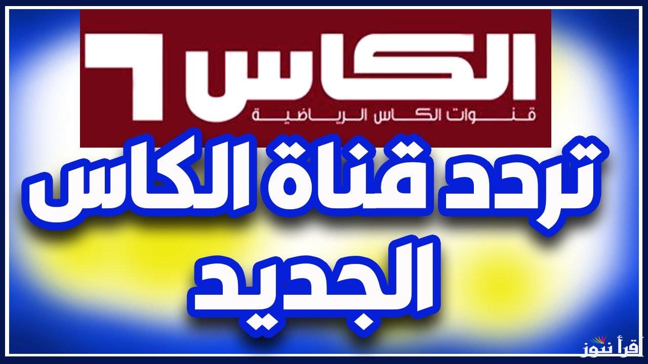 تابع لعبة العراق القادمة .. تردد قناة الكاس القطرية 2025 Alkass TV الجديد الناقلة لكأس خليجي 26