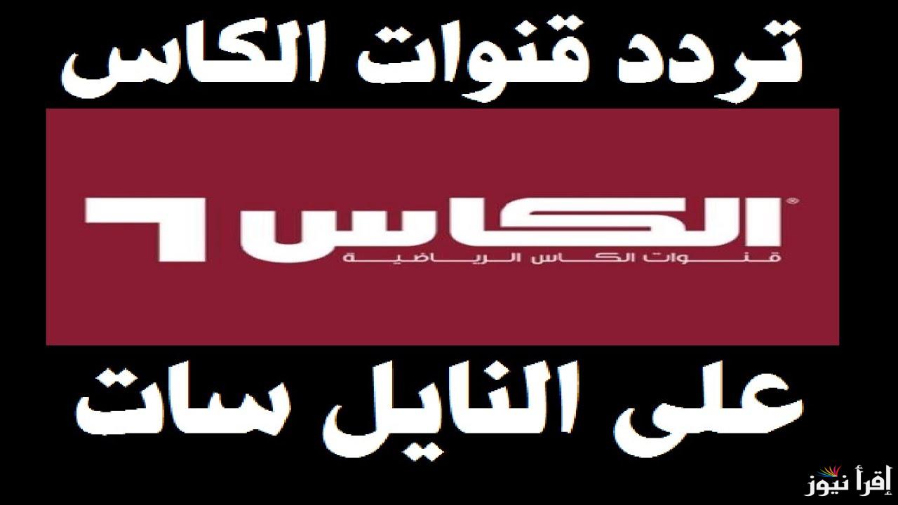 تابع ماتش قطر مجانا .. تردد قناة الكاس القطرية المفتوحة 2025 الناقلة لمباراة قطر والكويت في كأس خليجي 26