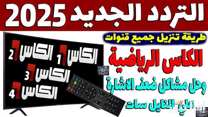 تردد قناة الكاس القطرية Alkass TV 2025 لعبة العراق اليوم امام السعودية في خليجي 26
