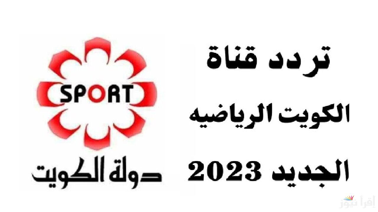 تردد قناة الكويت الرياضية 1 HD الناقلة لمباراة الكويت وعمان في خليجي 26 على النايل سات