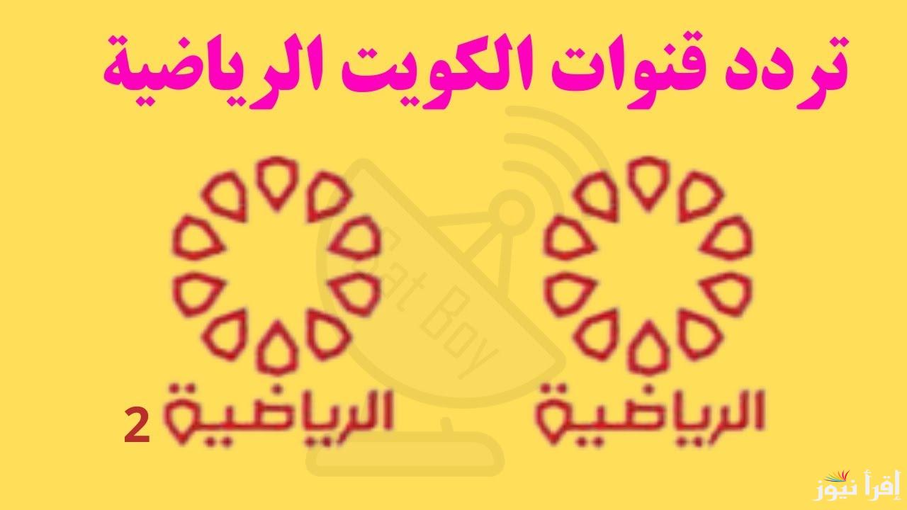 تردد قناة الكويت الرياضية 2025 لمتابعة أقوى مباريات كأس خليجي 26 نايل سات وعرب سات
