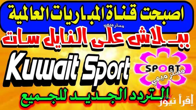 لعبة العراق واليمن الأن .. تردد قناة الكويت الرياضية المفتوحة KTV Sport 2025 الناقلة لمباريات كاس الخليج العربي خليجي 26