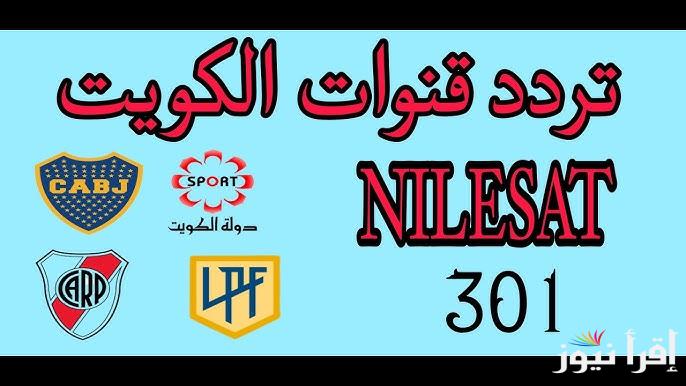 “Kuwait Sports ” تردد قناة الكويت الرياضية 2025 الجديد على الاقمار الصناعية المختلفة لمتـــابعة خليجي 26