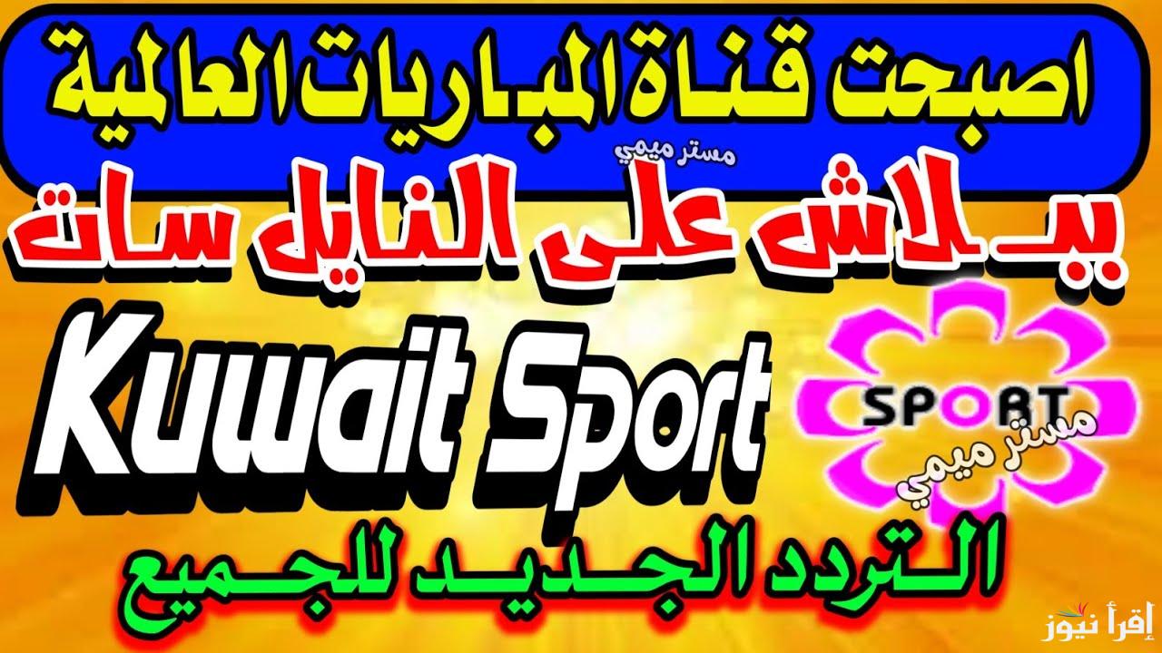تردد قناة الكويت الرياضية 2025 KTV Sport الناقلة لمباراة الكويت وعمان وجميع مباريات خليجي 26