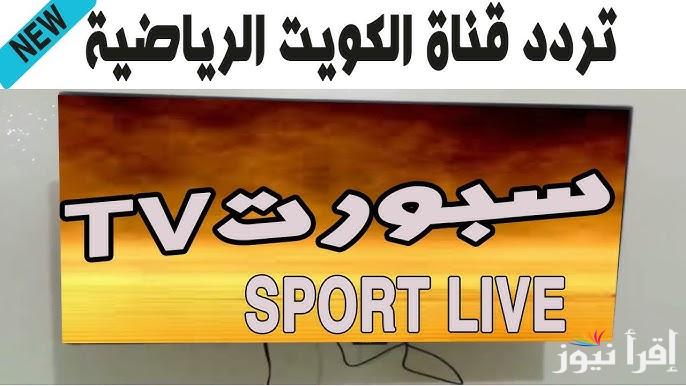 الأن مباراة الكويت وقطر .. تردد قناة الكويت الرياضية 2025 Kuwait Sports الناقلة لمباريات خليجي 26