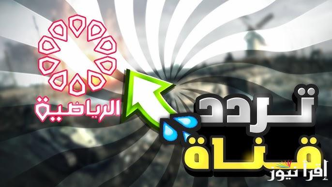الأن مباراة السعودية والعراق .. تردد قناة الكويت الرياضية 2025 KTV Sport لمتابعة مباريات خليجي 26