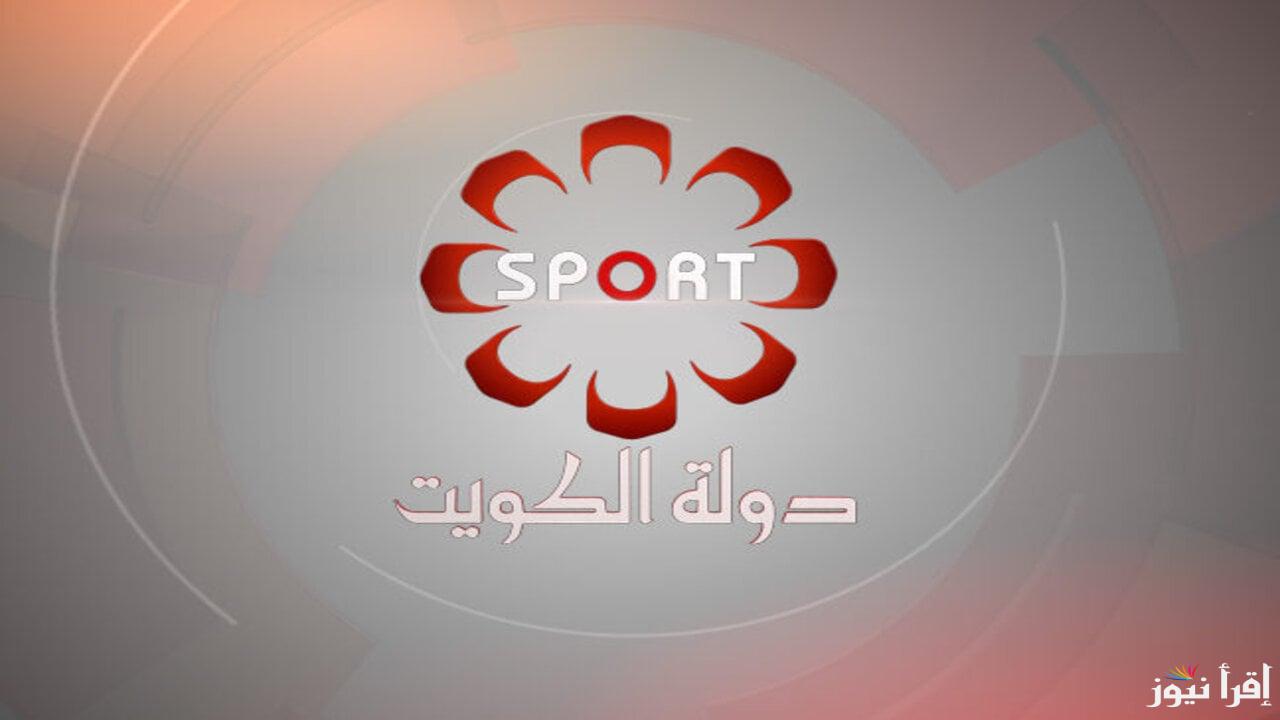 تردد قناة الكويت الرياضية الجديد 2025 Kuwait Sports على عرب سات ونايل سات لمتابعة الدوري الكويتي والبطولات الرياضية بجودة فائقة