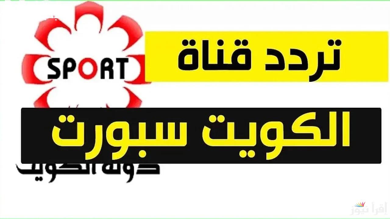 تردد قناة الكويت الرياضية الناقلة لبطولة كأس خليجي 26 علي نايل سات وعرب سات بجودة مميزة